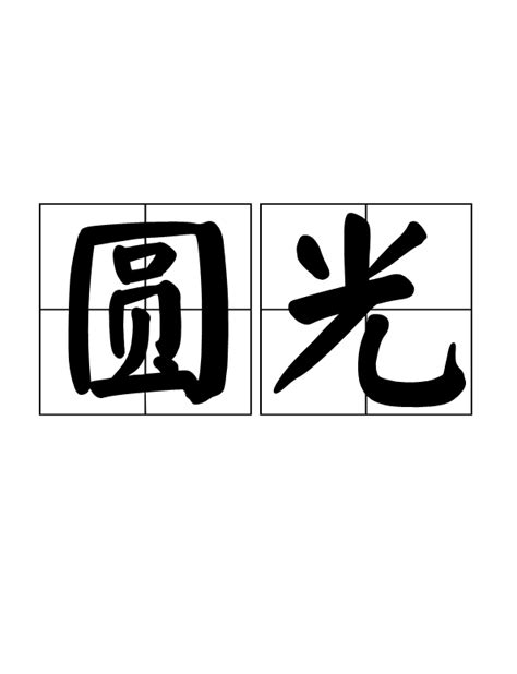 圓光意思|圓光（宗教用語）